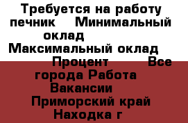 Требуется на работу печник. › Минимальный оклад ­ 47 900 › Максимальный оклад ­ 190 000 › Процент ­ 25 - Все города Работа » Вакансии   . Приморский край,Находка г.